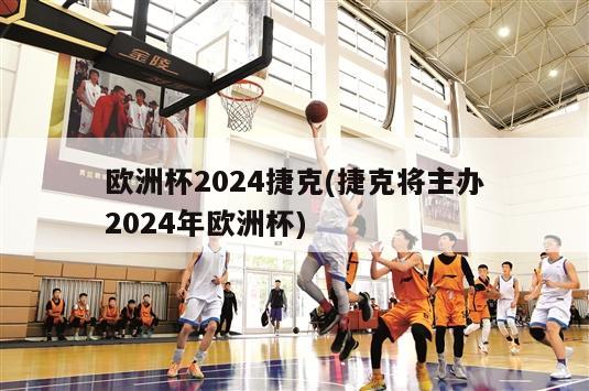 欧洲杯2024捷克(捷克将主办2024年欧洲杯)