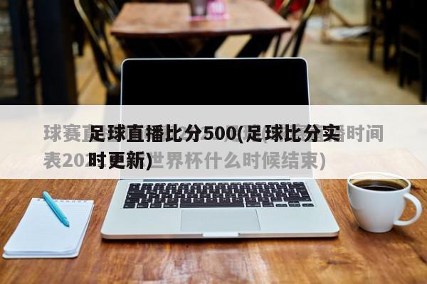 足球直播比分500(足球比分实时更新)