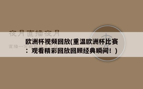 欧洲杯视频回放(重温欧洲杯比赛：观看精彩回放回顾经典瞬间！)