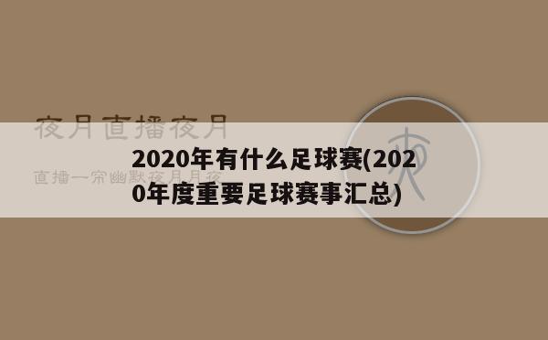 2020年有什么足球赛(2020年度重要足球赛事汇总)