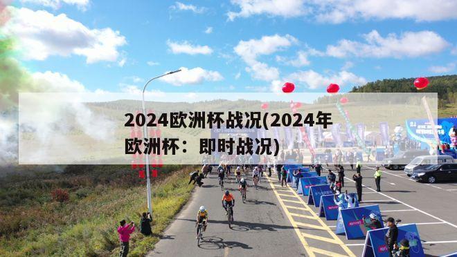 2024欧洲杯战况(2024年欧洲杯：即时战况)