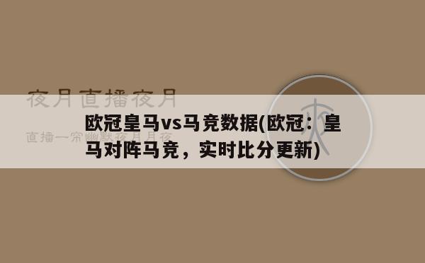 欧冠皇马vs马竞数据(欧冠：皇马对阵马竞，实时比分更新)