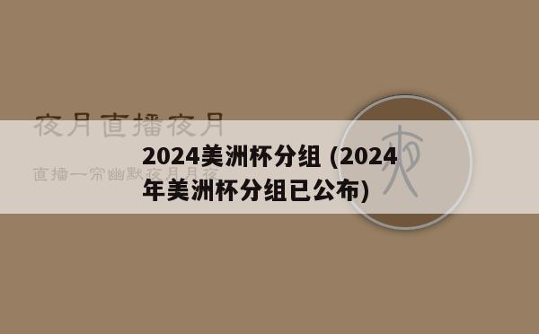 2024美洲杯分组 (2024年美洲杯分组已公布)