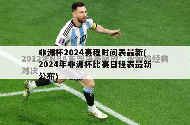 非洲杯2024赛程时间表最新(2024年非洲杯比赛日程表最新公布)