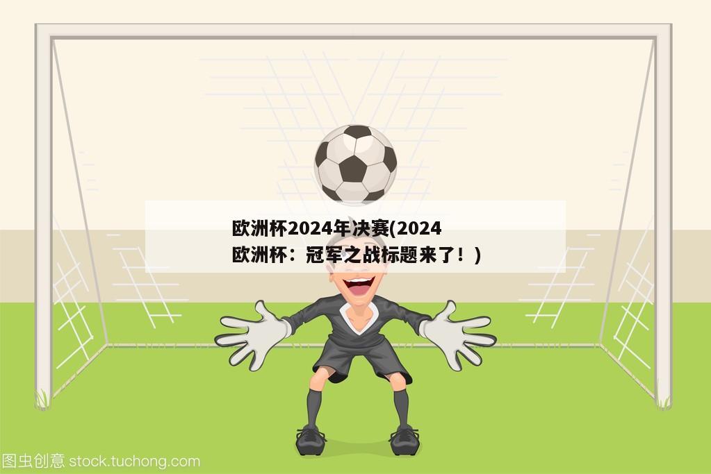 欧洲杯2024年决赛(2024欧洲杯：冠军之战标题来了！)