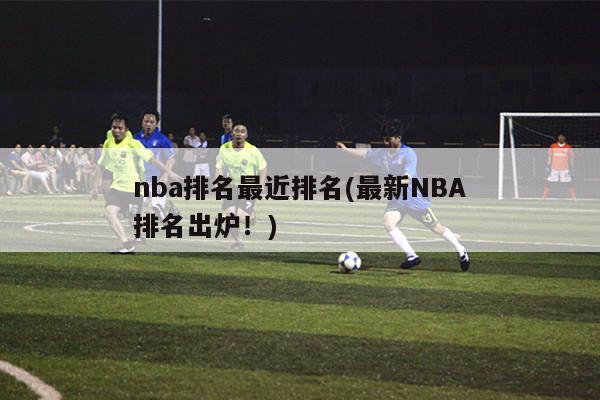 nba排名最近排名(最新NBA排名出炉！)