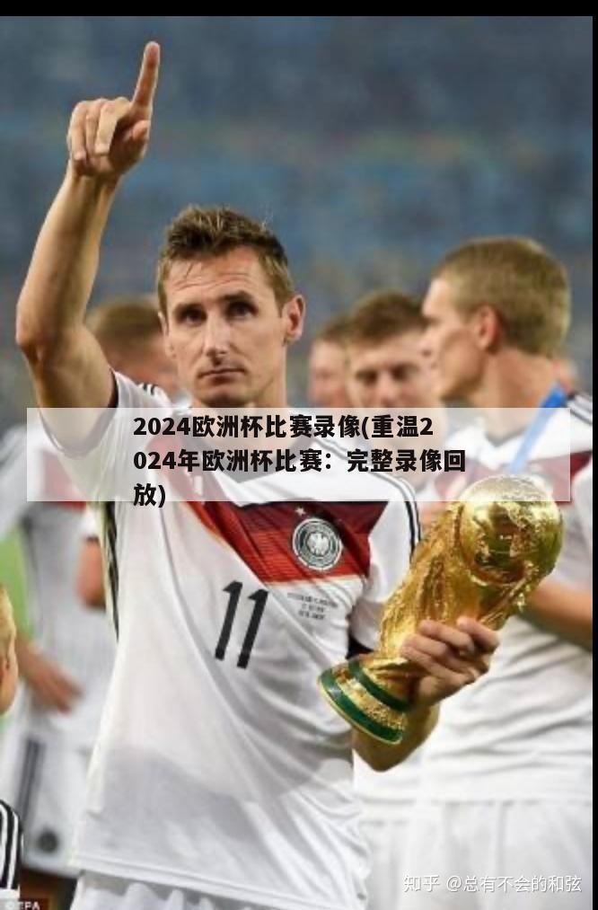 2024欧洲杯比赛录像(重温2024年欧洲杯比赛：完整录像回放)