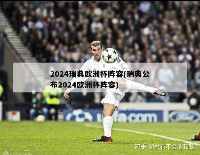 2024瑞典欧洲杯阵容(瑞典公布2024欧洲杯阵容)