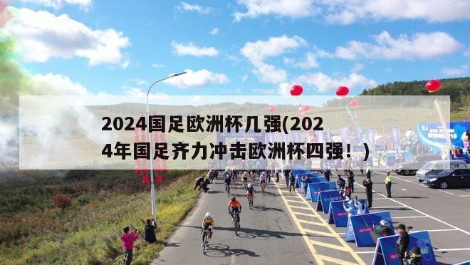 2024国足欧洲杯几强(2024年国足齐力冲击欧洲杯四强！)