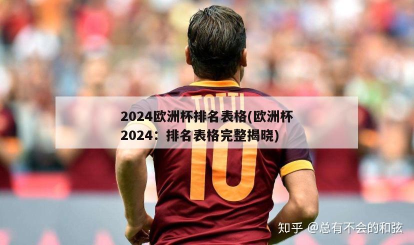 2024欧洲杯排名表格(欧洲杯2024：排名表格完整揭晓)