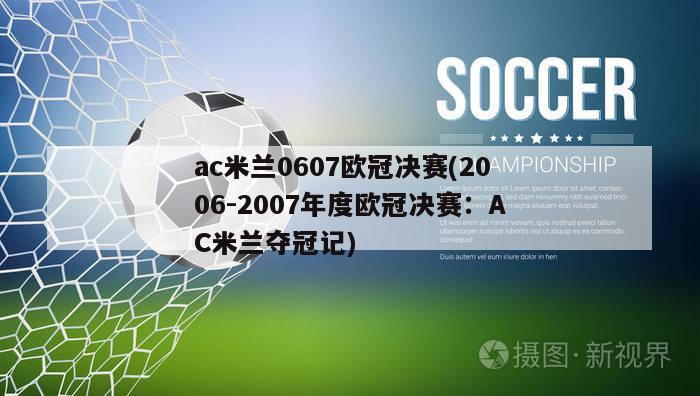 ac米兰0607欧冠决赛(2006-2007年度欧冠决赛：AC米兰夺冠记)