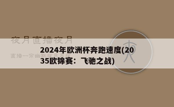 2024年欧洲杯奔跑速度(2035欧锦赛：飞驰之战)