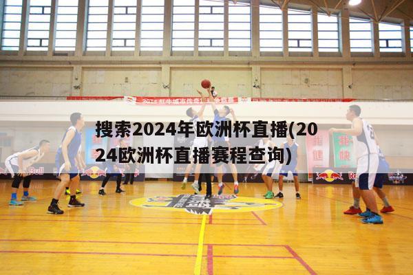 搜索2024年欧洲杯直播(2024欧洲杯直播赛程查询)