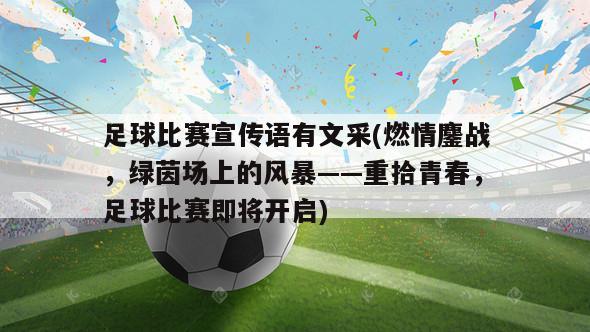 足球比赛宣传语有文采(燃情鏖战，绿茵场上的风暴——重拾青春，足球比赛即将开启)