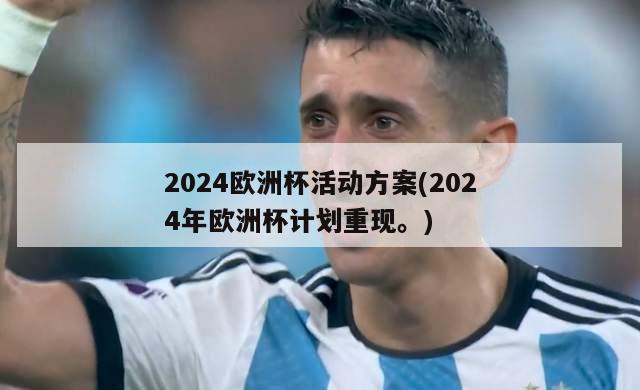 2024欧洲杯活动方案(2024年欧洲杯计划重现。)