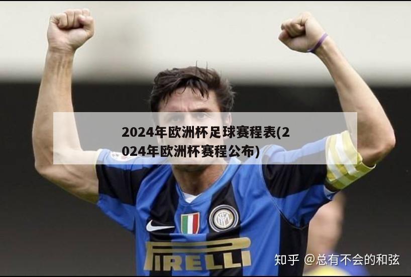 2024年欧洲杯足球赛程表(2024年欧洲杯赛程公布)