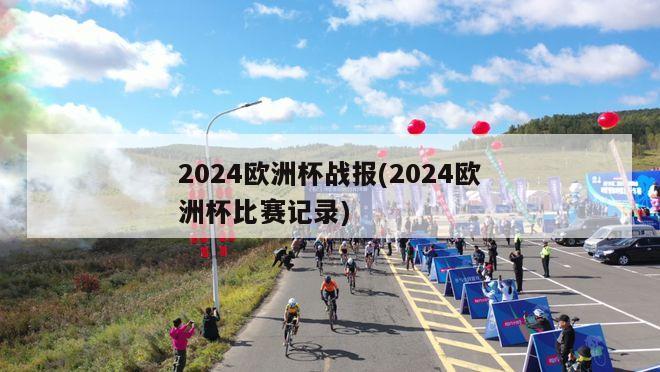 2024欧洲杯战报(2024欧洲杯比赛记录)