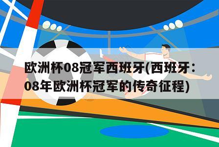 欧洲杯08冠军西班牙(西班牙：08年欧洲杯冠军的传奇征程)