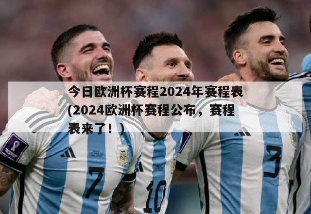 今日欧洲杯赛程2024年赛程表(2024欧洲杯赛程公布，赛程表来了！)