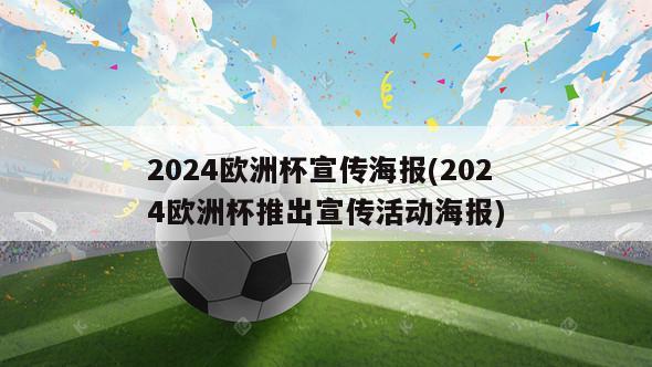 2024欧洲杯宣传海报(2024欧洲杯推出宣传活动海报)