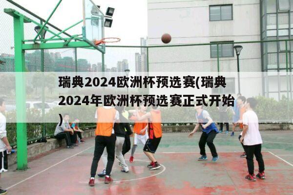 瑞典2024欧洲杯预选赛(瑞典2024年欧洲杯预选赛正式开始)