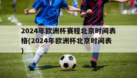 2024年欧洲杯赛程北京时间表格(2024年欧洲杯北京时间表)