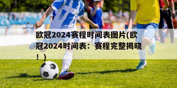 欧冠2024赛程时间表图片(欧冠2024时间表：赛程完整揭晓！)