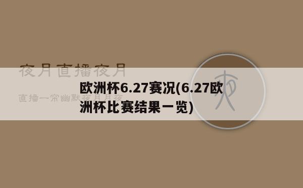 欧洲杯6.27赛况(6.27欧洲杯比赛结果一览)