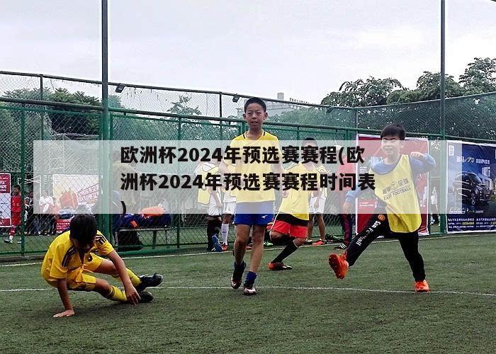 欧洲杯2024年预选赛赛程(欧洲杯2024年预选赛赛程时间表)