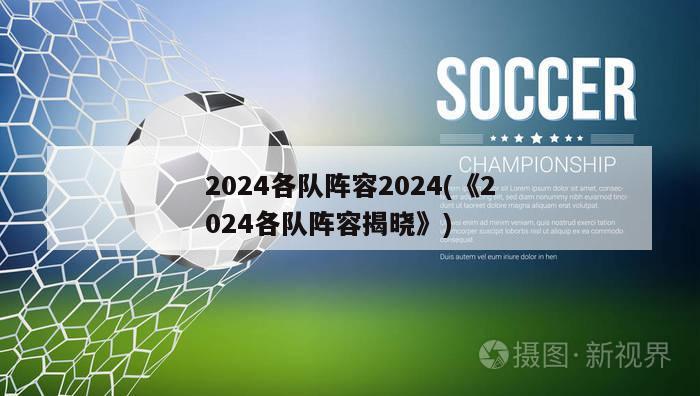 2024各队阵容2024(《2024各队阵容揭晓》)