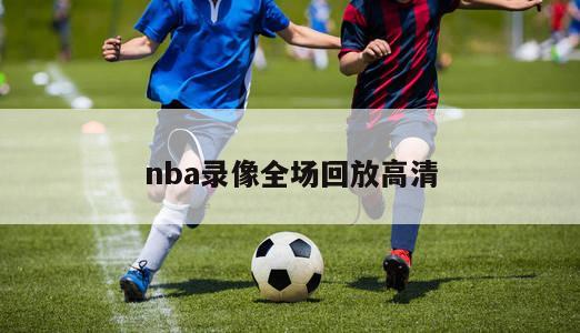 nba录像全场回放高清