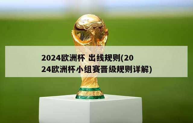 2024欧洲杯 出线规则(2024欧洲杯小组赛晋级规则详解)