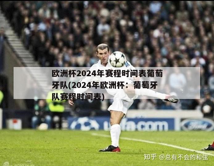 欧洲杯2024年赛程时间表葡萄牙队(2024年欧洲杯：葡萄牙队赛程时间表)