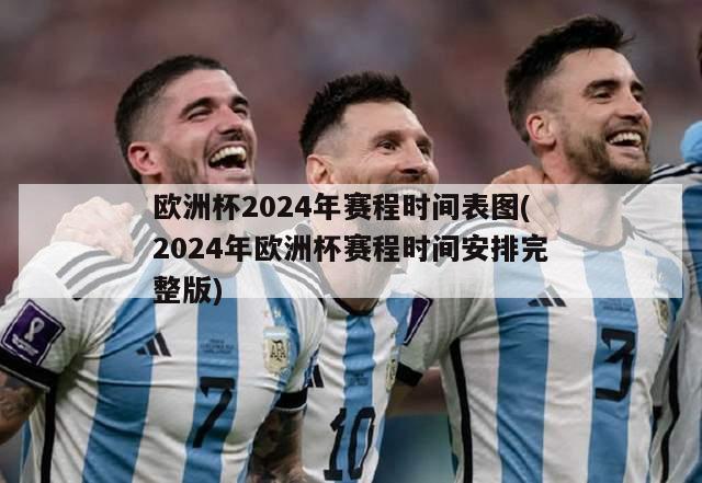 欧洲杯2024年赛程时间表图(2024年欧洲杯赛程时间安排完整版)