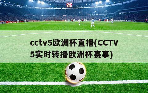 cctv5欧洲杯直播(CCTV5实时转播欧洲杯赛事)