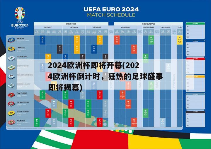 2024欧洲杯即将开幕(2024欧洲杯倒计时，狂热的足球盛事即将揭幕)