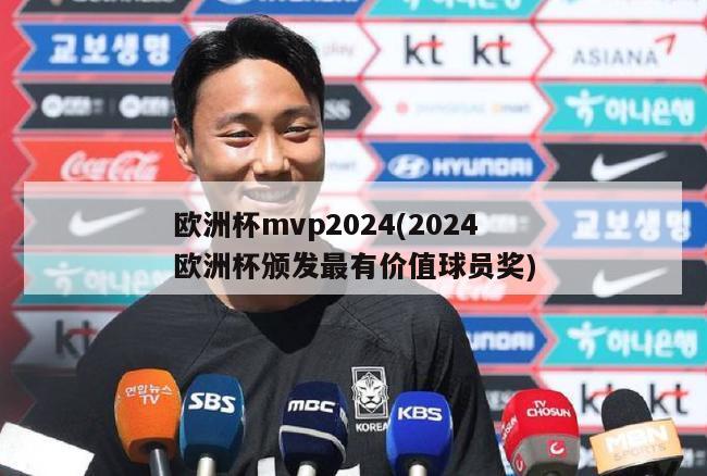 欧洲杯mvp2024(2024欧洲杯颁发最有价值球员奖)