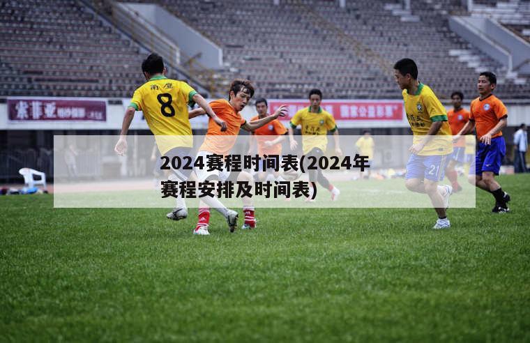 2024赛程时间表(2024年赛程安排及时间表)