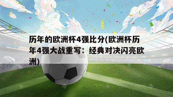 历年的欧洲杯4强比分(欧洲杯历年4强大战重写：经典对决闪亮欧洲)