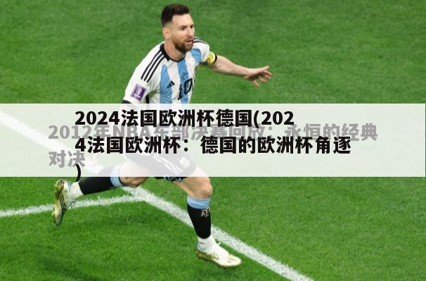 2024法国欧洲杯德国(2024法国欧洲杯：德国的欧洲杯角逐)