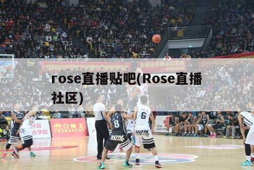 rose直播贴吧(Rose直播社区)