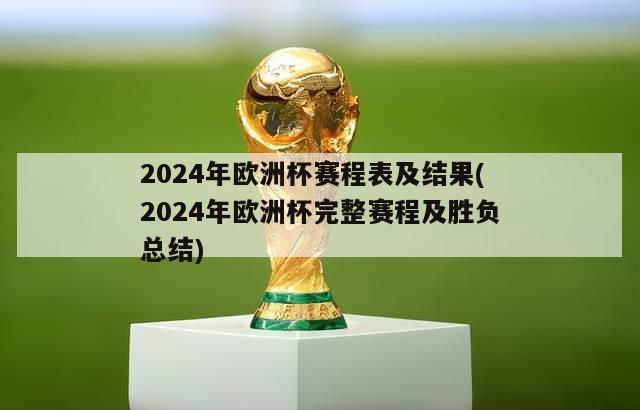 2024年欧洲杯赛程表及结果(2024年欧洲杯完整赛程及胜负总结)